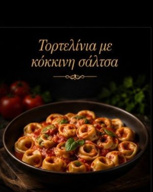 Τορτελίνια με κόκκινη σάλτσα