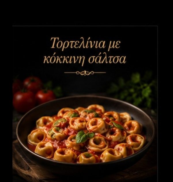 Τορτελίνια με κόκκινη σάλτσα