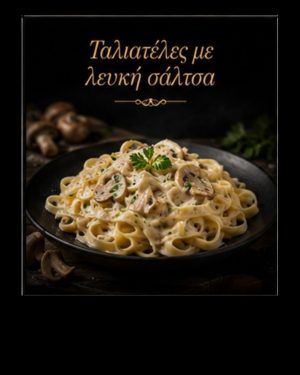 Ταλιατέλες με λευκή σάλτσα