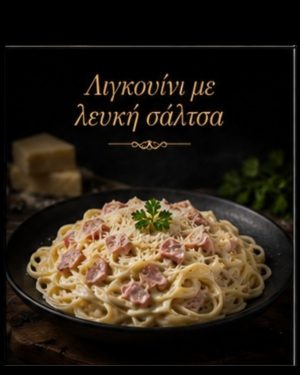 Λιγκουίνι με λευκή σάλτσα