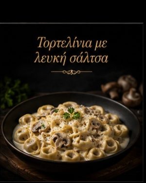 Τορτελίνια με λευκή σάλτσα