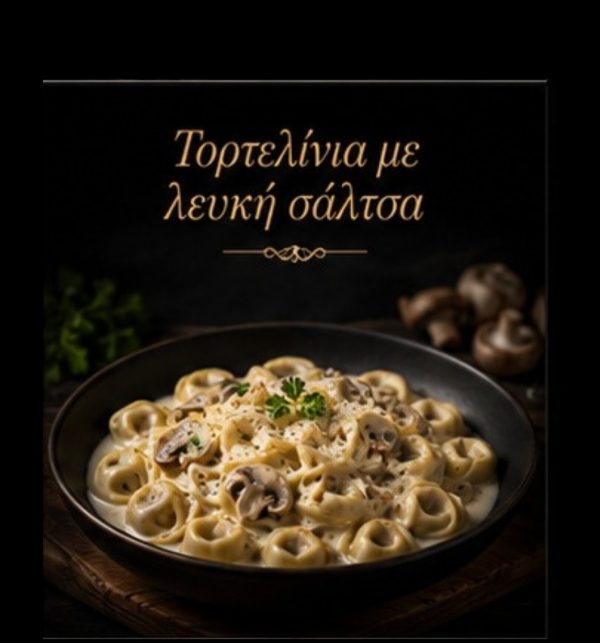 Τορτελίνια με λευκή σάλτσα